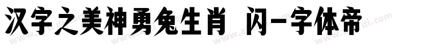 汉字之美神勇兔生肖 闪字体转换